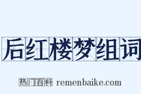 后红楼梦组词是什么意思的图片